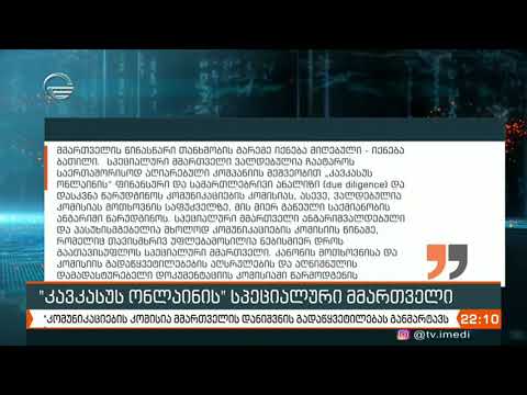 კომუნიკაციების კომისიამ „კავკასუს ონლაინში“ სპეციალური მმართველი დანიშნა